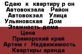 Сдаю 1к. квартиру р-он Автовокзала › Район ­ Автовокзал › Улица ­ Ульяновская › Дом ­ 0 › Этажность дома ­ 4 › Цена ­ 16 000 - Приморский край, Артем г. Недвижимость » Квартиры аренда   